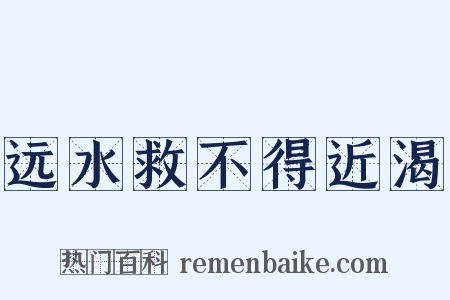 远水救不得近渴是什么意思的图片